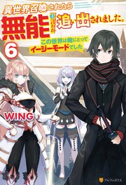 異世界召喚されたら無能と言われ追い出されました。 ～この世界は俺にとってイージーモードでした～6