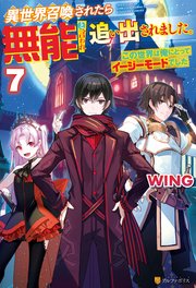 異世界召喚されたら無能と言われ追い出されました。 ～この世界は俺にとってイージーモードでした～7
