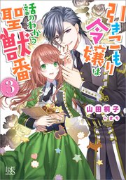 引きこもり令嬢は話のわかる聖獣番: 3【特典SS付】