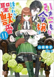引きこもり令嬢は話のわかる聖獣番: 11【特典SS付】