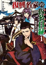 復興名家の仮名目録（ルールブック） ～戦国転生異聞～