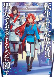 転生した大聖女は、聖女であることをひた隠す7【電子書店共通特典SS付】