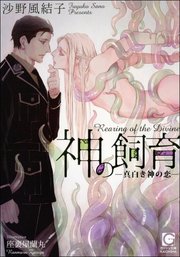 神の飼育 ―真白き神の恋―【イラスト入り】