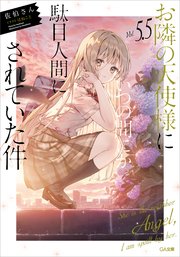 お隣の天使様にいつの間にか駄目人間にされていた件5．5