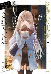 お隣の天使様にいつの間にか駄目人間にされていた件11