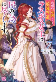 悲劇の元凶となる最強外道ラスボス女王は民の為に尽くします。: 7【特典SS付】