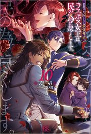 悲劇の元凶となる最強外道ラスボス女王は民の為に尽くします。: 10【特典SS付】
