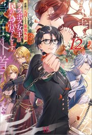 悲劇の元凶となる最強外道ラスボス女王は民の為に尽くします。