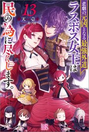 悲劇の元凶となる最強外道ラスボス女王は民の為に尽くします。