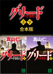 ハゲタカ4 グリード 上下合本版