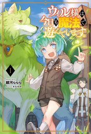 ウィル様は今日も魔法で遊んでいます。