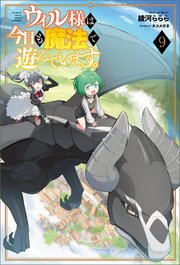 ウィル様は今日も魔法で遊んでいます。