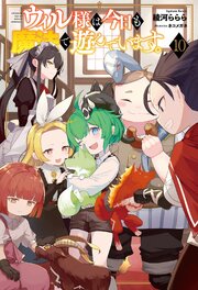 ウィル様は今日も魔法で遊んでいます。