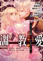 ティアラ文庫溺愛アンソロジー③調教愛