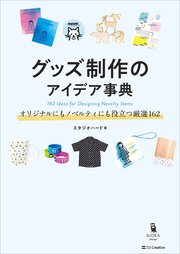 グッズ制作のアイデア事典 オリジナルにもノベルティにも役立つ厳選162