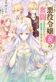 悪役令嬢（仮）の奮闘