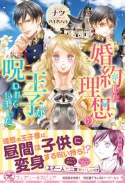 婚約した理想の王子が呪われていました【初回限定SS付】【イラスト付】