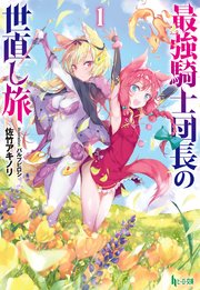 最強騎士団長の世直し旅