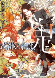 式神の名は、鬼