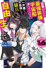 目覚めたら最強装備と宇宙船持ちだったので、一戸建て目指して傭兵として自由に生きたい 16