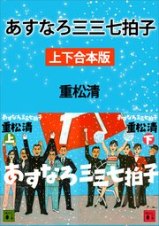 あすなろ三三七拍子 上下合本版