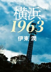 横浜1963＜文庫版＞