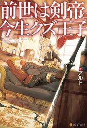 前世は剣帝。今生クズ王子