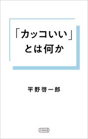 「カッコいい」とは何か