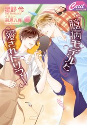 臆病モデルと愛されトリマー