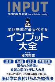 学び効率が最大化するインプット大全