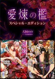 愛煉の檻 スペシャル・エディション