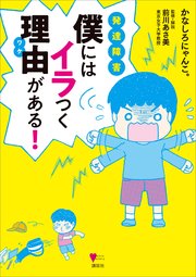発達障害 僕にはイラつく理由がある！