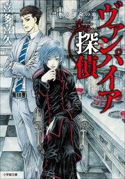 ヴァンパイア探偵