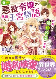 自称・悪役令嬢の華麗なる王宮物語-仁義なき婚約破棄が目標です-