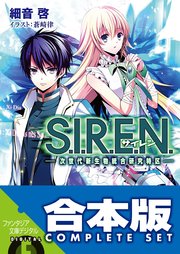 S.I.R.E.N. ‐次世代新生物統合研究特区‐