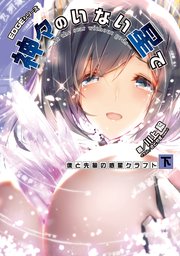 EDGEシリーズ　神々のいない星で　僕と先輩の惑星クラフト〈下〉