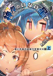 EDGEシリーズ　神々のいない星で　僕と先輩の超能力学園OO〈上〉