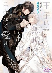 王子は無垢な神官をこよなく愛す