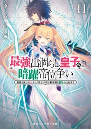 最強出涸らし皇子の暗躍帝位争い１１　無能を演じるSSランク皇子は皇位継承戦を影から支配する