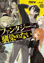 ファンタジーには馴染めない