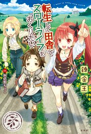 転生して田舎でスローライフをおくりたい