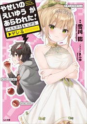 やせいのえいゆう が あらわれた！ たたかう にげる ▼デレる！？