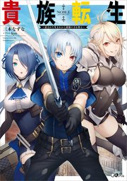 貴族転生 ～恵まれた生まれから最強の力を得る～