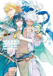 旅の勇者は宿屋の息子を逃がさない２【電子特別版】