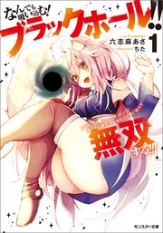 なんでも吸い込む! ブラックホール!! (´・ω・｀)ノ●～～～～ (゜ロ゜;ノ)ノ あらゆる敵を「しゅおんっ」と吸い込んで無双する!!!