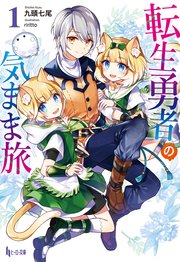 転生勇者の気まま旅