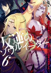 反逆のソウルイーター ～弱者は不要といわれて剣聖（父）に追放されました～6