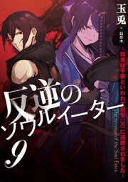 反逆のソウルイーター　～弱者は不要といわれて剣聖（父）に追放されました～９