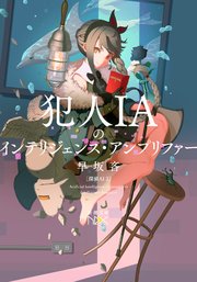 犯人IAのインテリジェンス・アンプリファー―探偵AI 2―（新潮文庫nex）