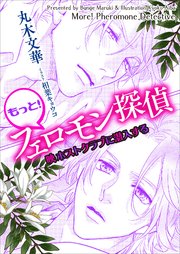 もっと！ フェロモン探偵 映ホストクラブに潜入する